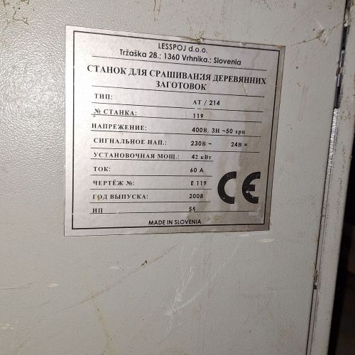 Линия сращивания по длине Lesspoj тип АТ214