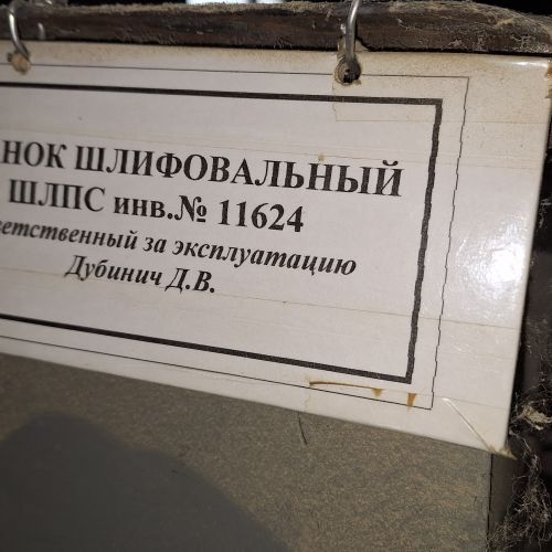 Станок шлифовальный