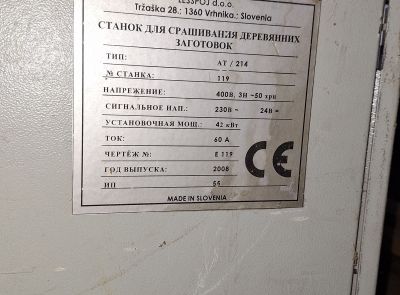 Линия сращивания по длине Lesspoj тип АТ214